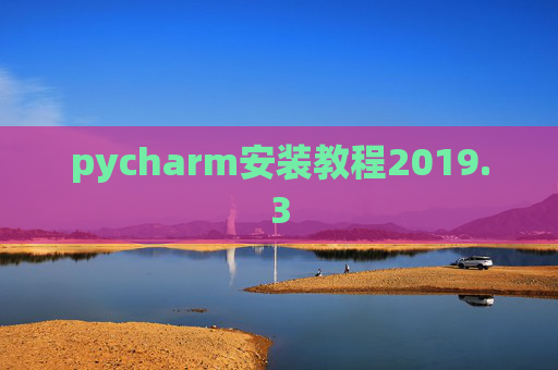 pycharm安装教程2019.3