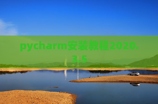 pycharm安装教程2020.3.5