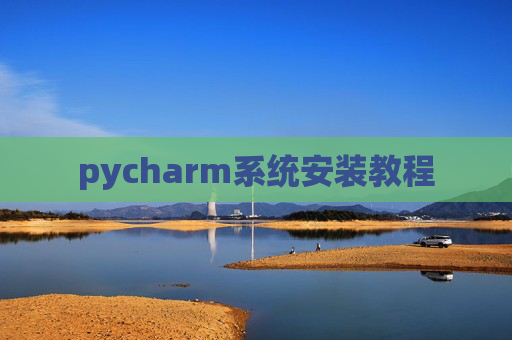 pycharm系统安装教程